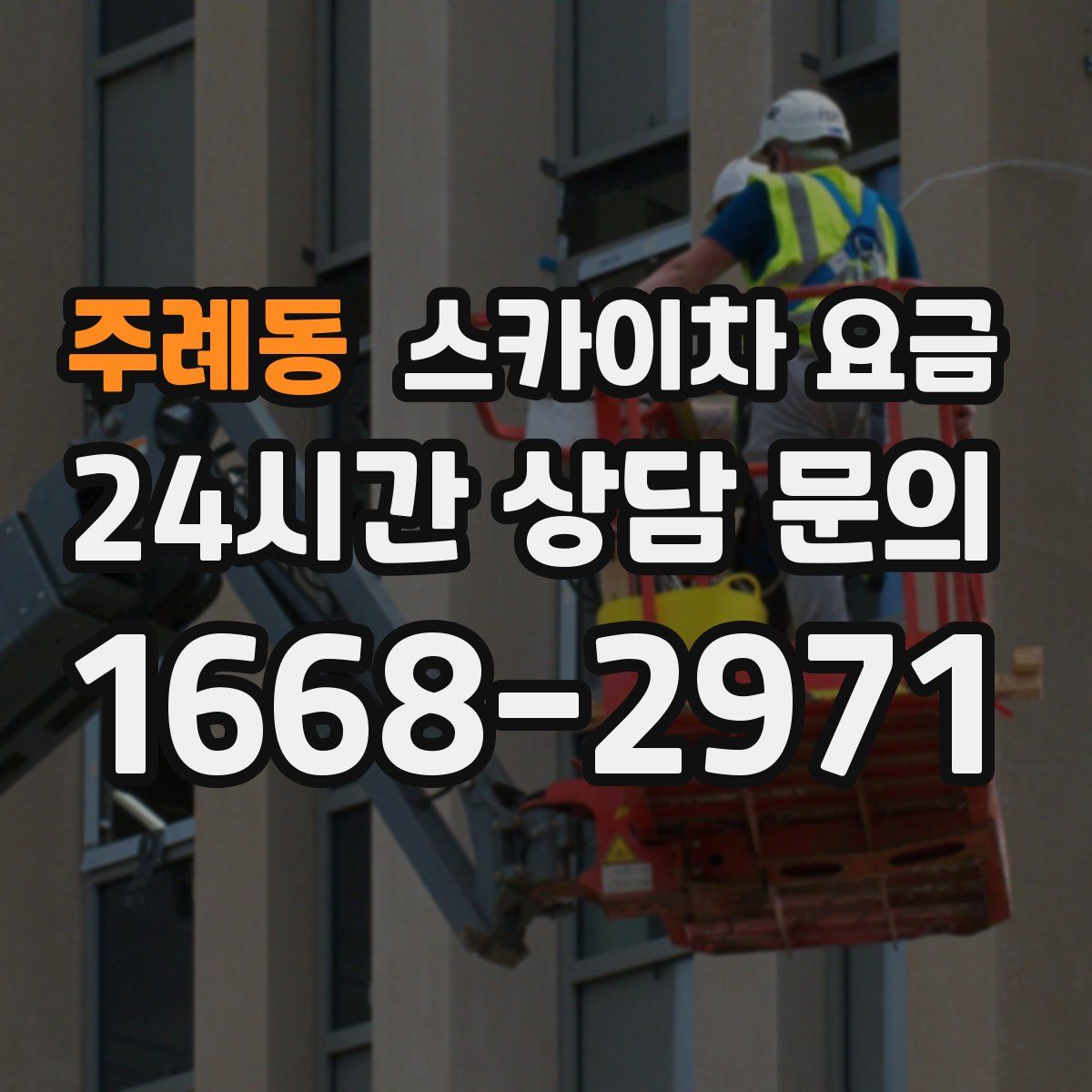 주례동 스카이차 요금