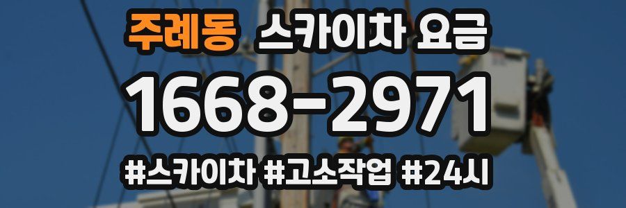 주례동 스카이차 요금