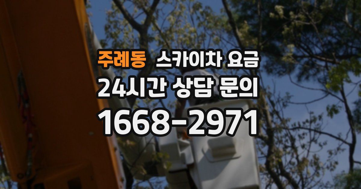 주례동 스카이차 요금