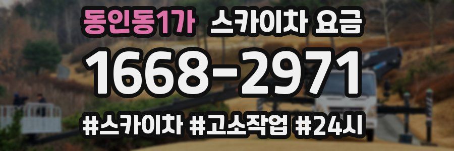 동인동1가 스카이차 요금