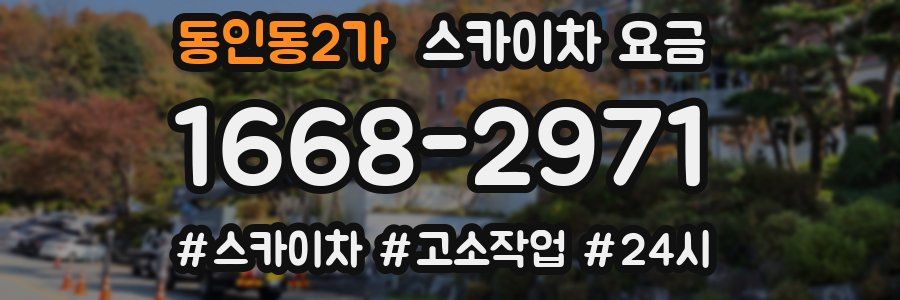동인동2가 스카이차 요금