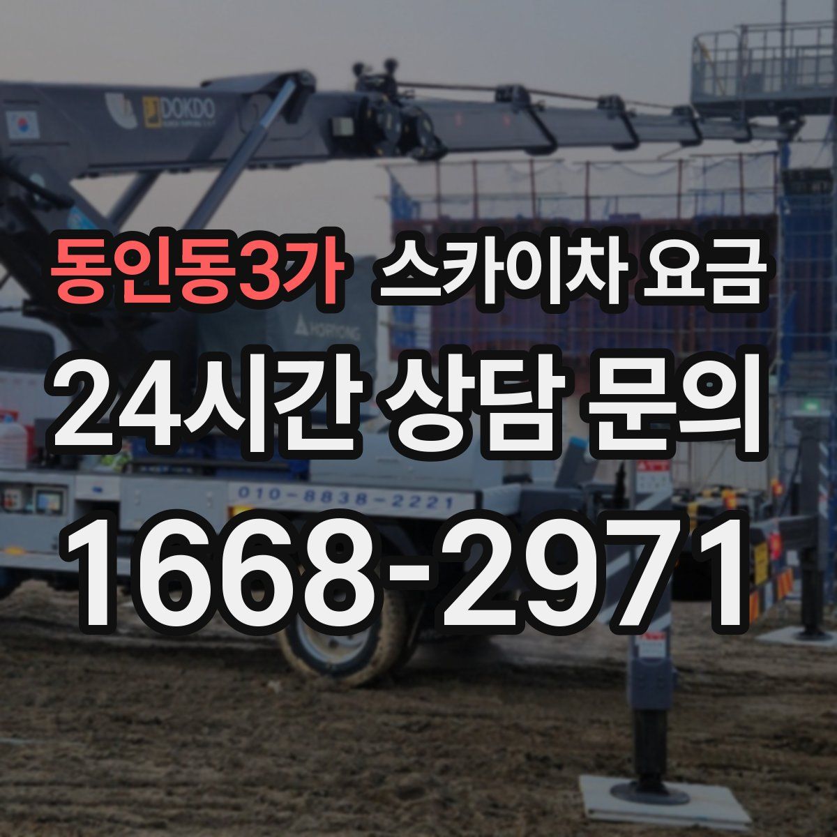 동인동3가 스카이차 요금