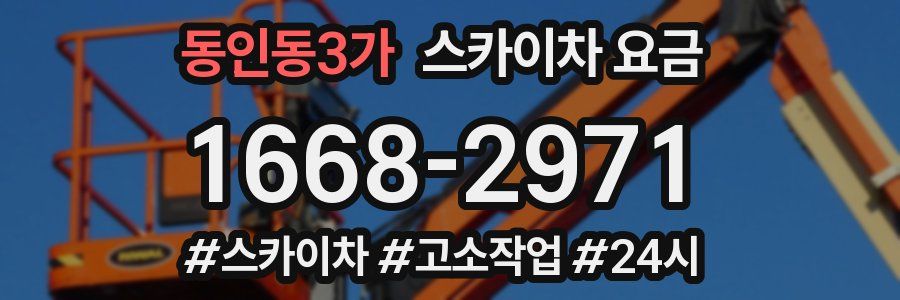 동인동3가 스카이차 요금