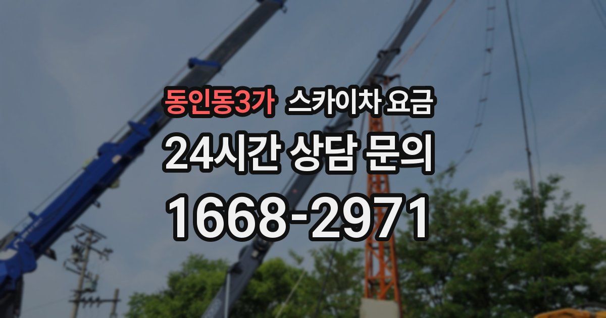 동인동3가 스카이차 요금