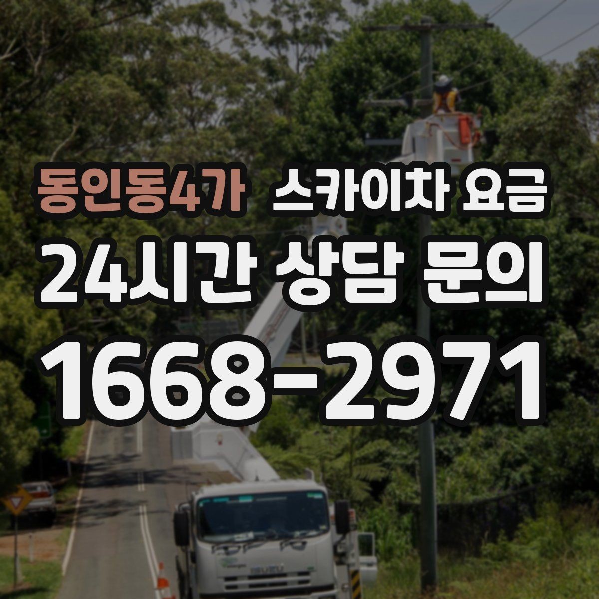 동인동4가 스카이차 요금 지도 핀과 작업 지점 표시가 도움이 되는 이유