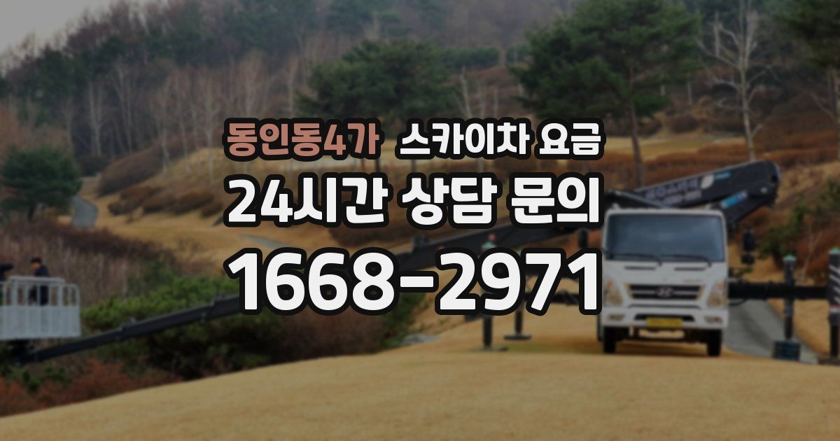 동인동4가 스카이차 요금