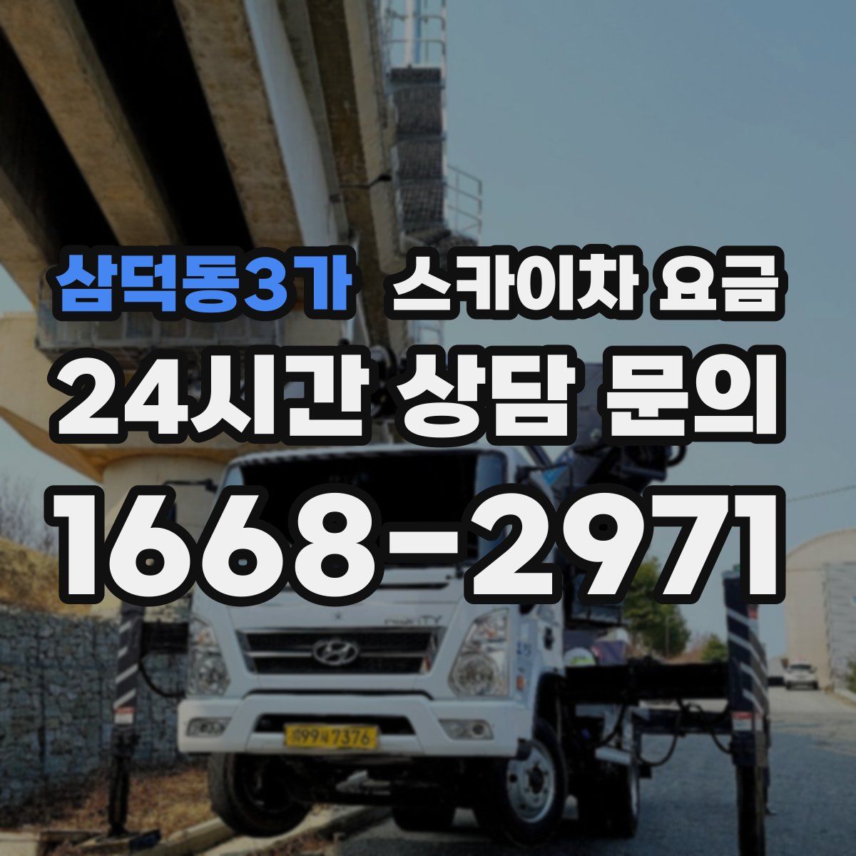 삼덕동3가 스카이차 요금