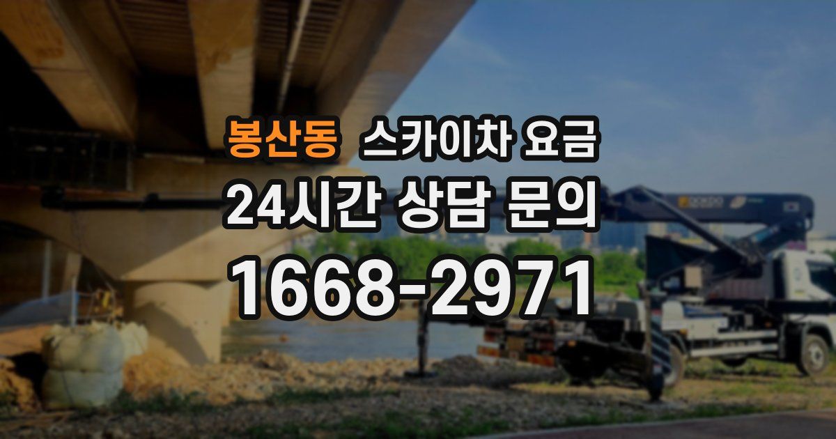봉산동 스카이차 요금