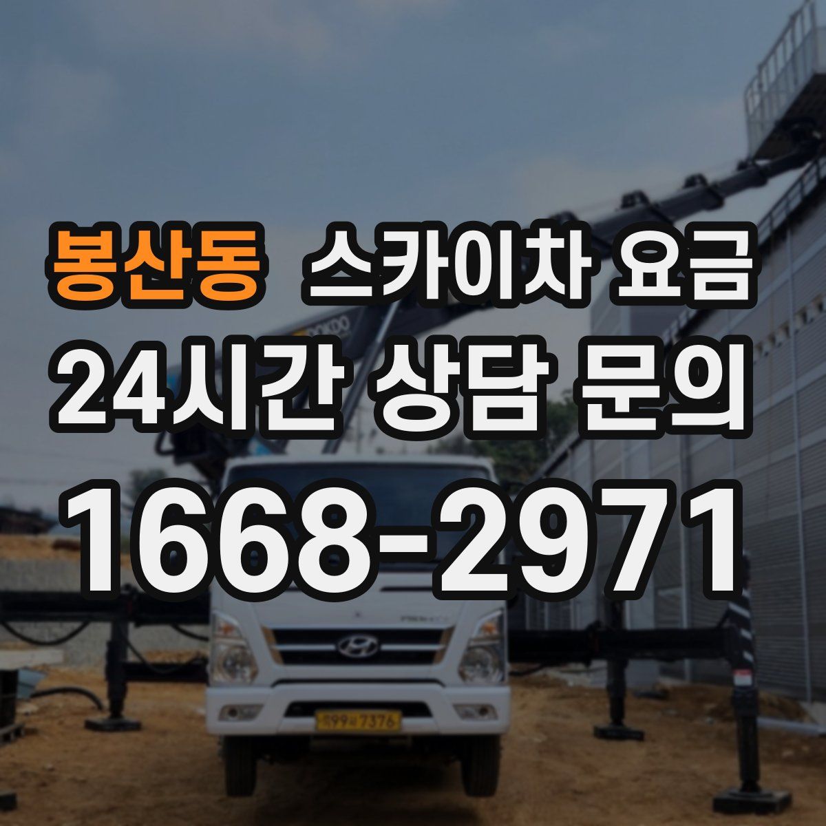 봉산동 스카이차 요금