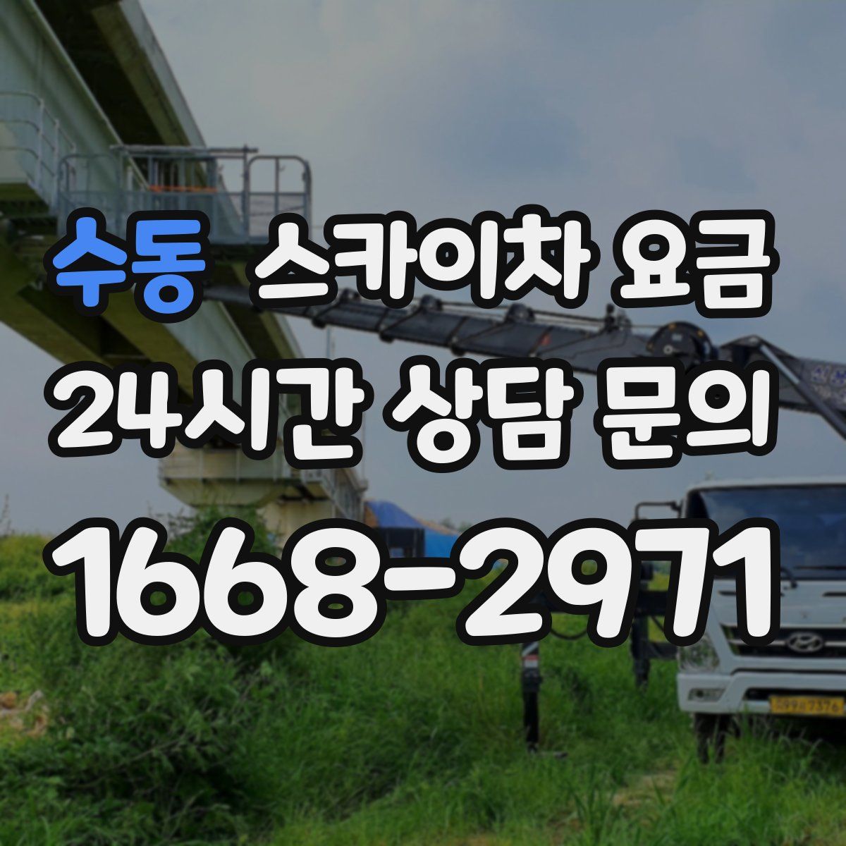 수동 스카이차 요금