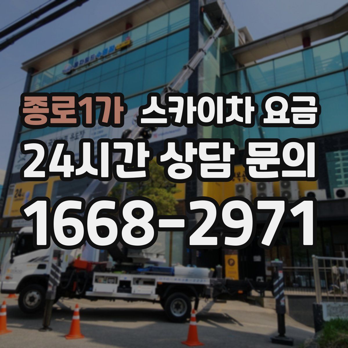 종로1가 스카이차 요금