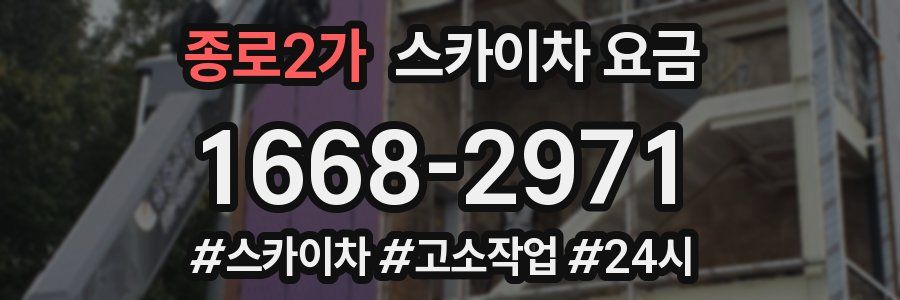 종로2가 스카이차 요금