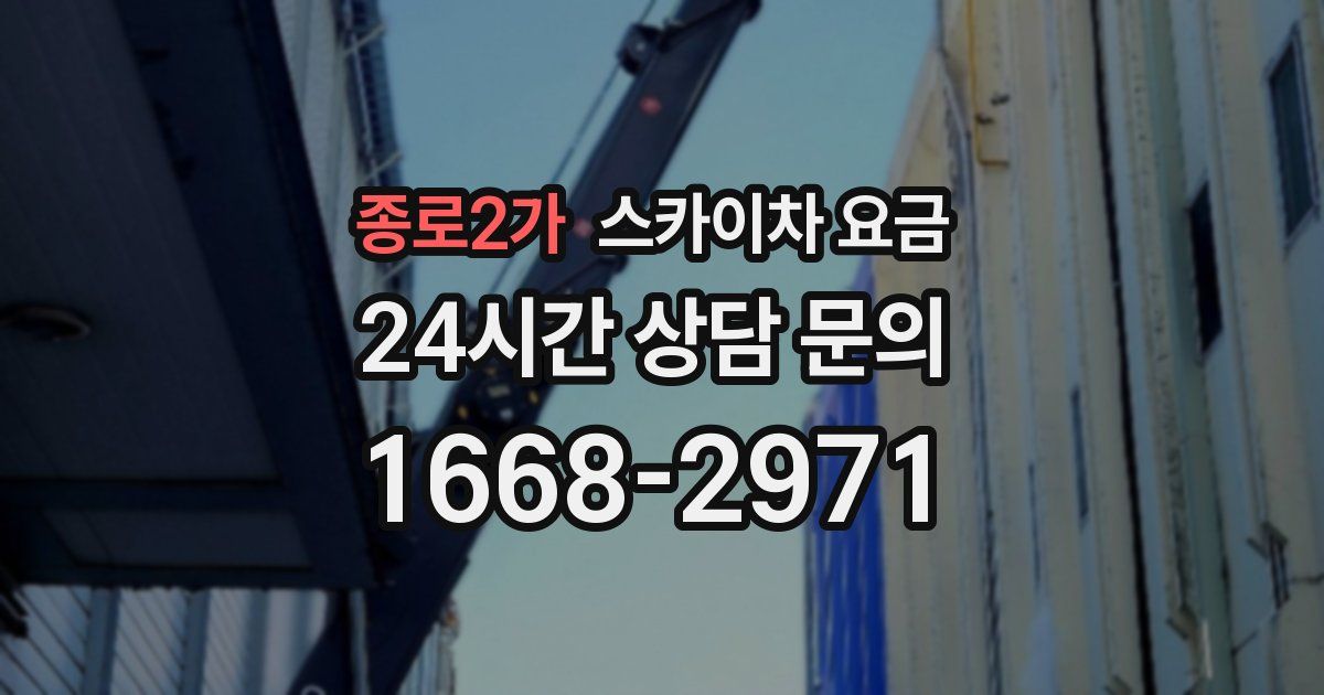 종로2가 스카이차 요금