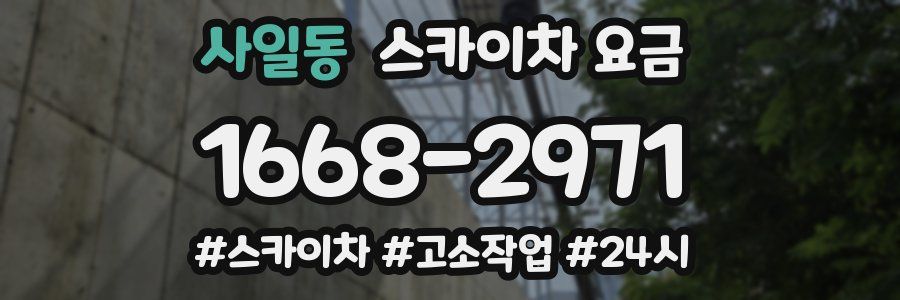 사일동 스카이차 요금