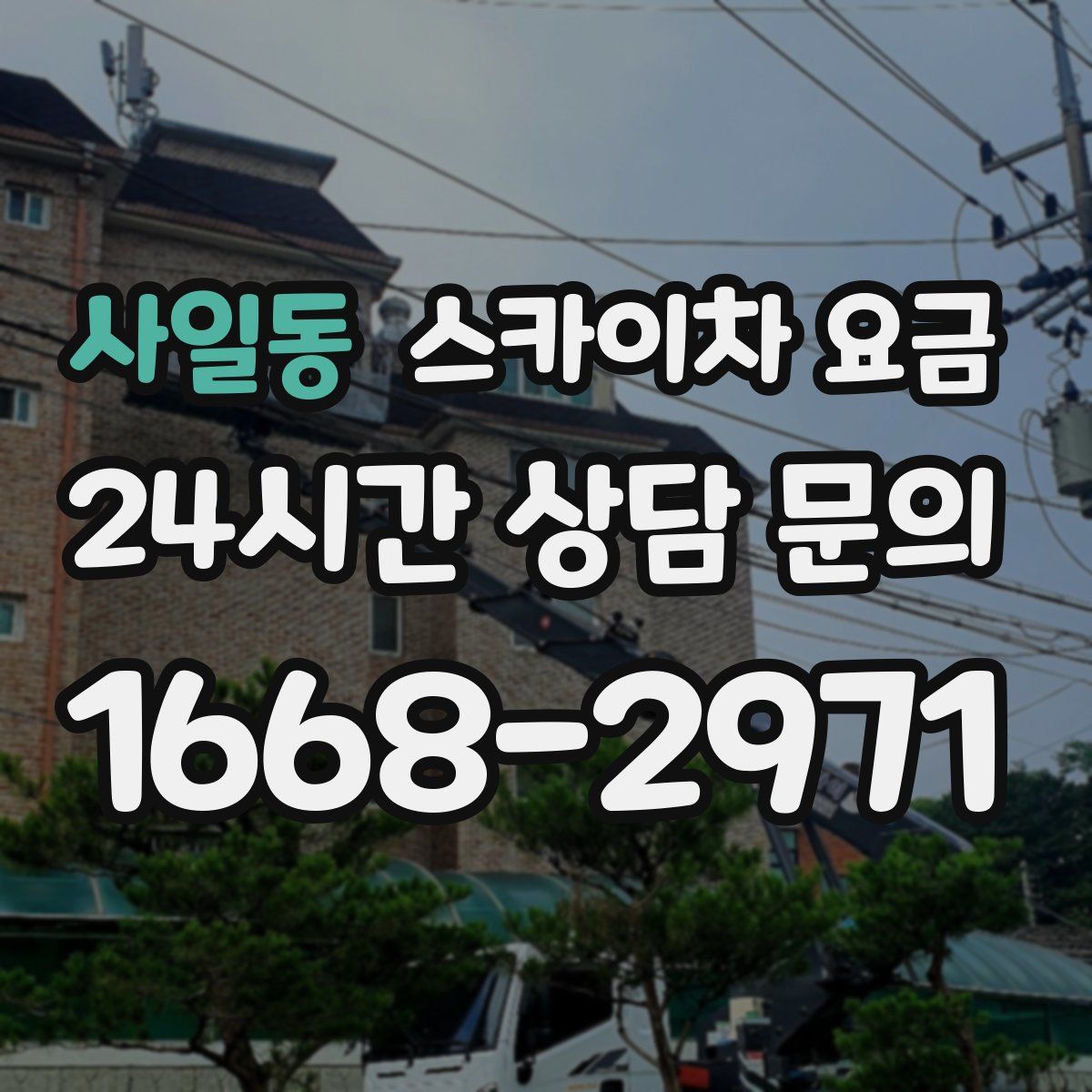 사일동 스카이차 요금
