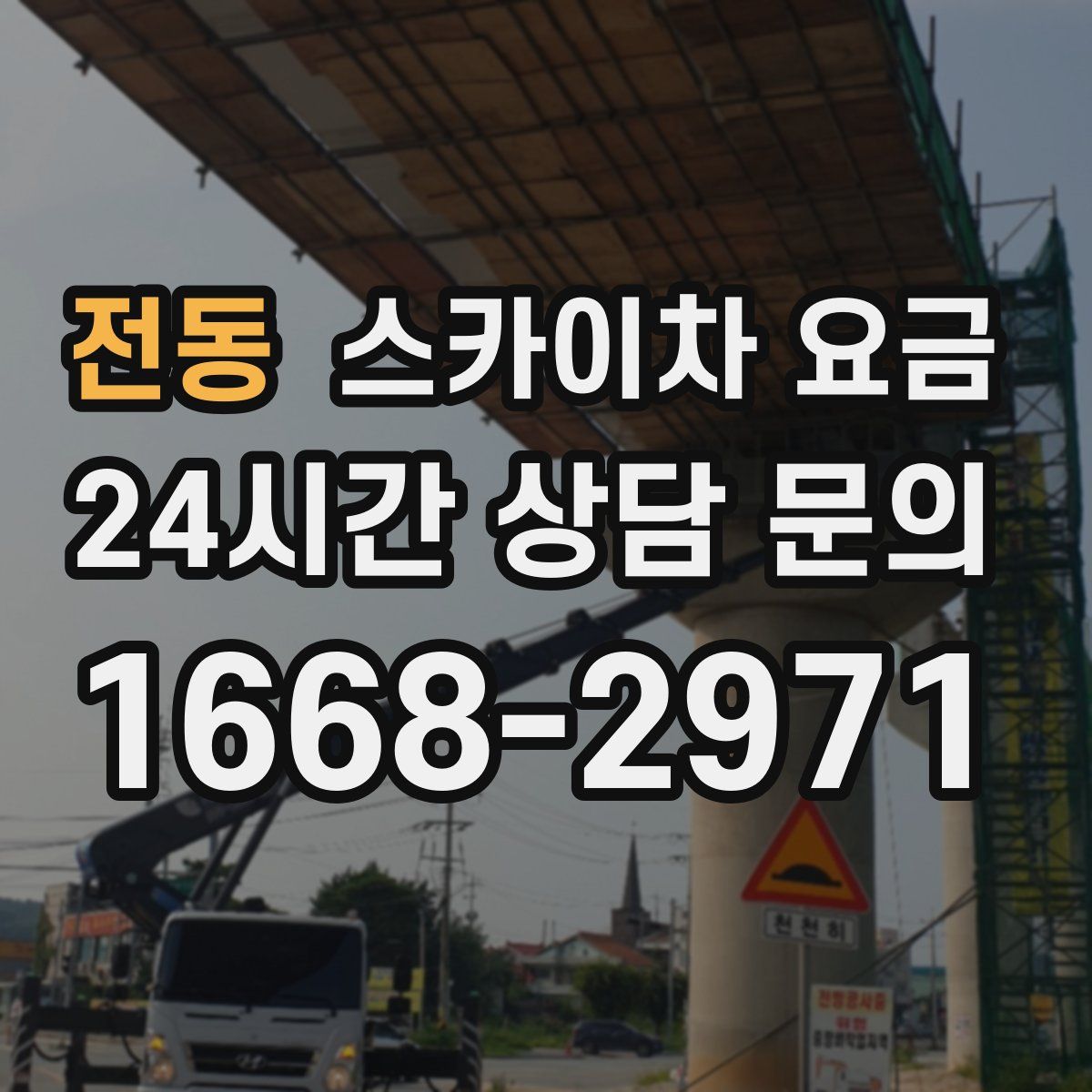 전동 스카이차 요금