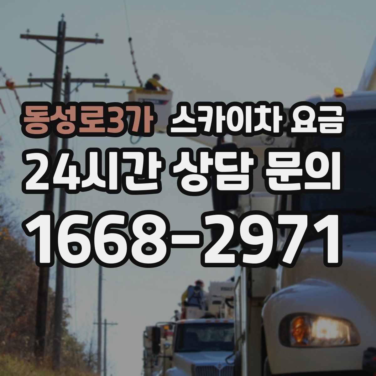 동성로3가 스카이차 요금