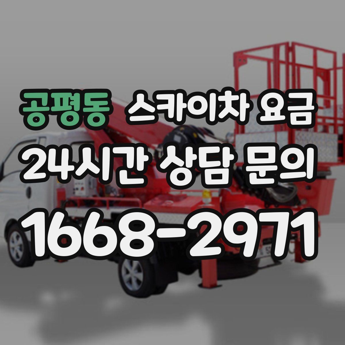 공평동 스카이차 요금 장비 주차 위치가 작업 성공을 좌우합니다