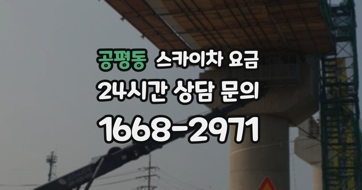 공평동 스카이차 요금