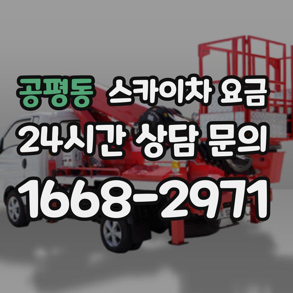 공평동 스카이차 요금
