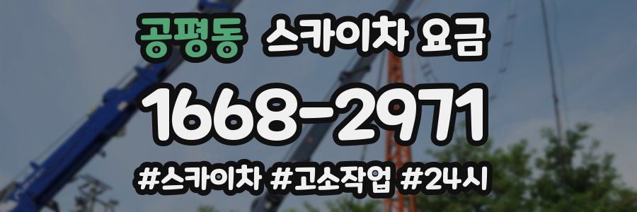 공평동 스카이차 요금