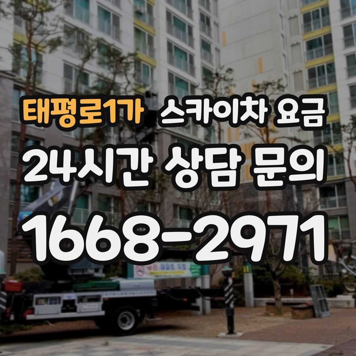 태평로1가 스카이차 요금