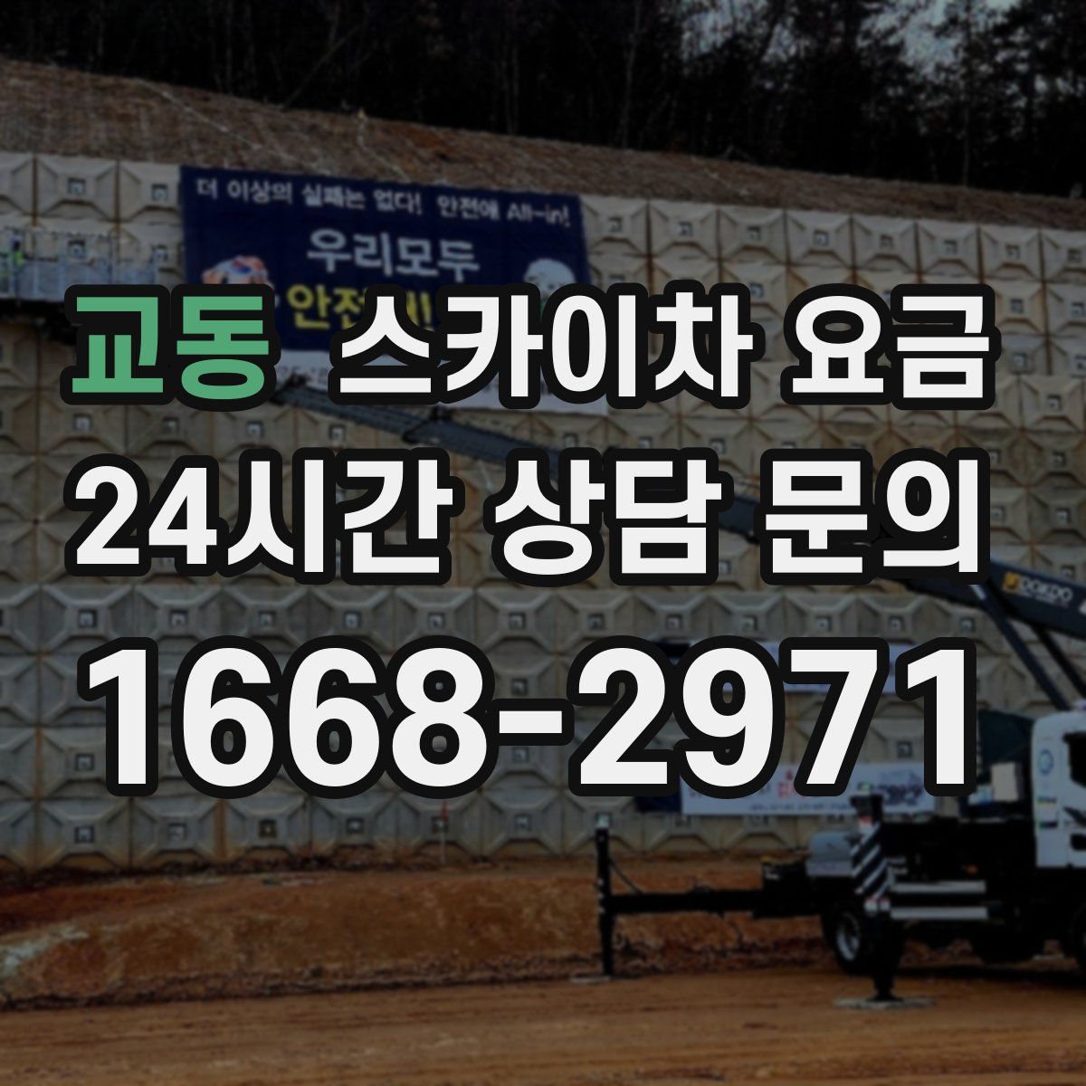 교동 스카이차 요금