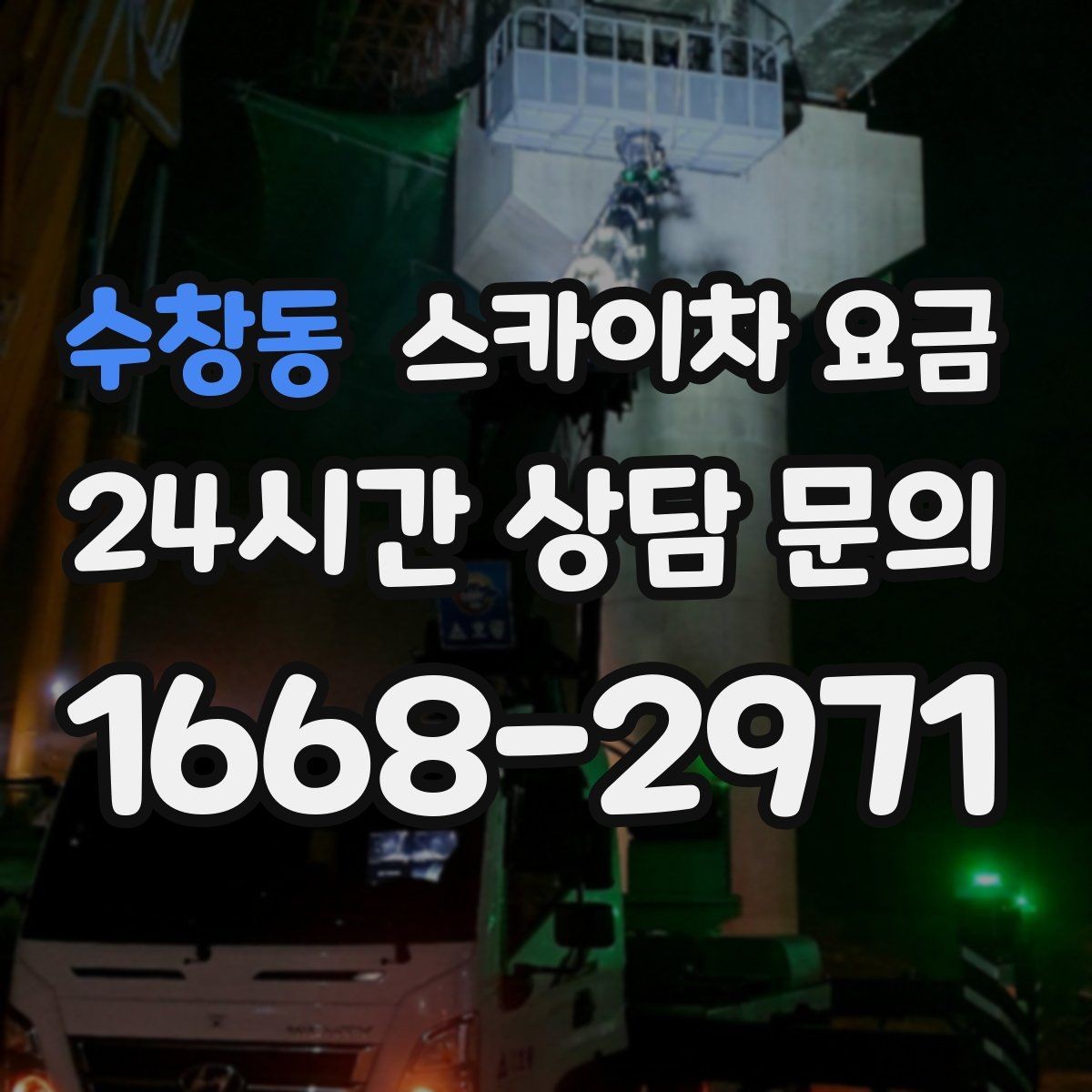 수창동 스카이차 요금 간단 문의로 대략 견적 받는 방법