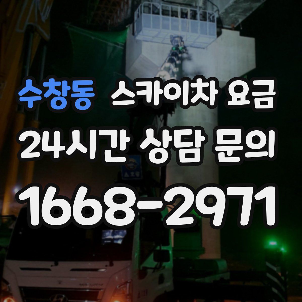 수창동 스카이차 요금