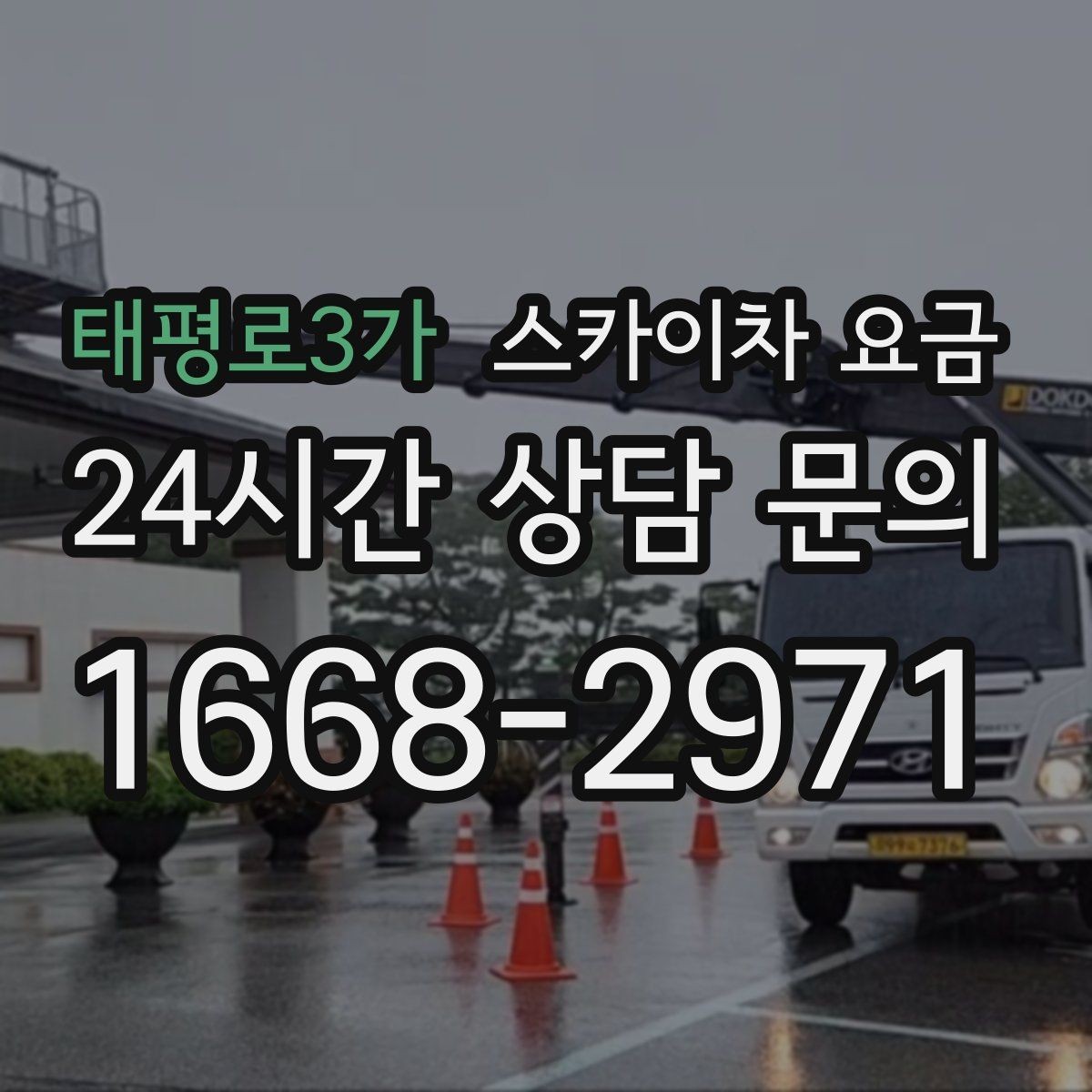 태평로3가 스카이차 요금 한 번에 끝내는 고소 작업 준비 체크리스트