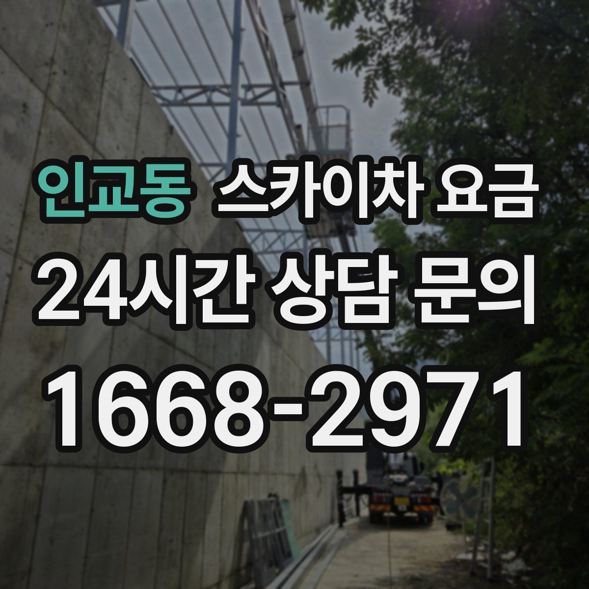 인교동 스카이차 요금