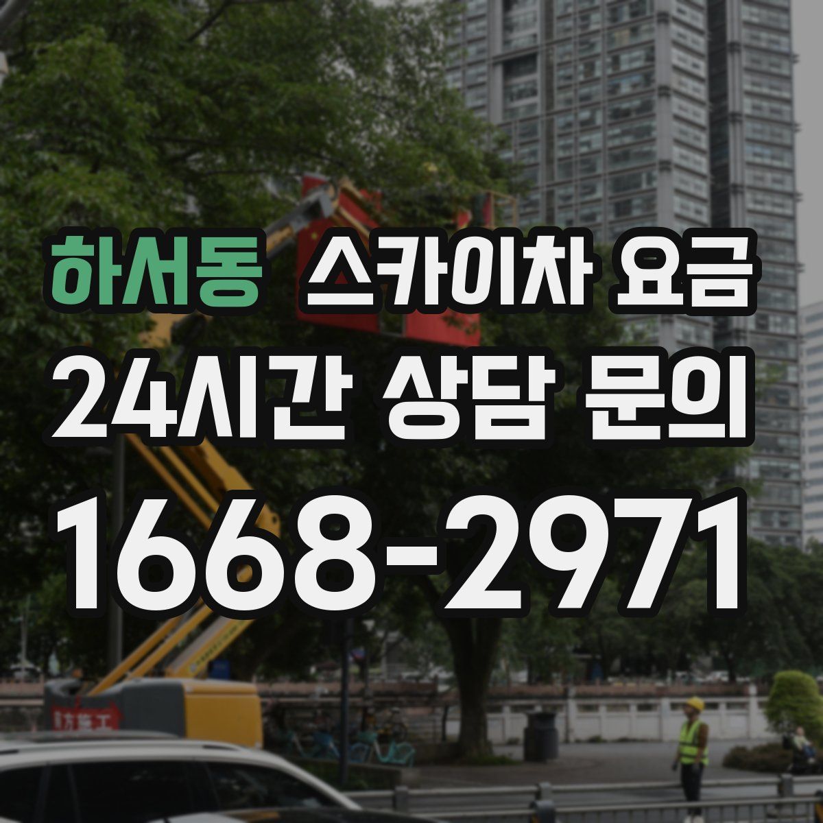 하서동 스카이차 요금