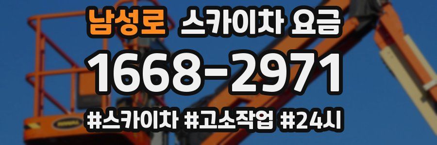 남성로 스카이차 요금