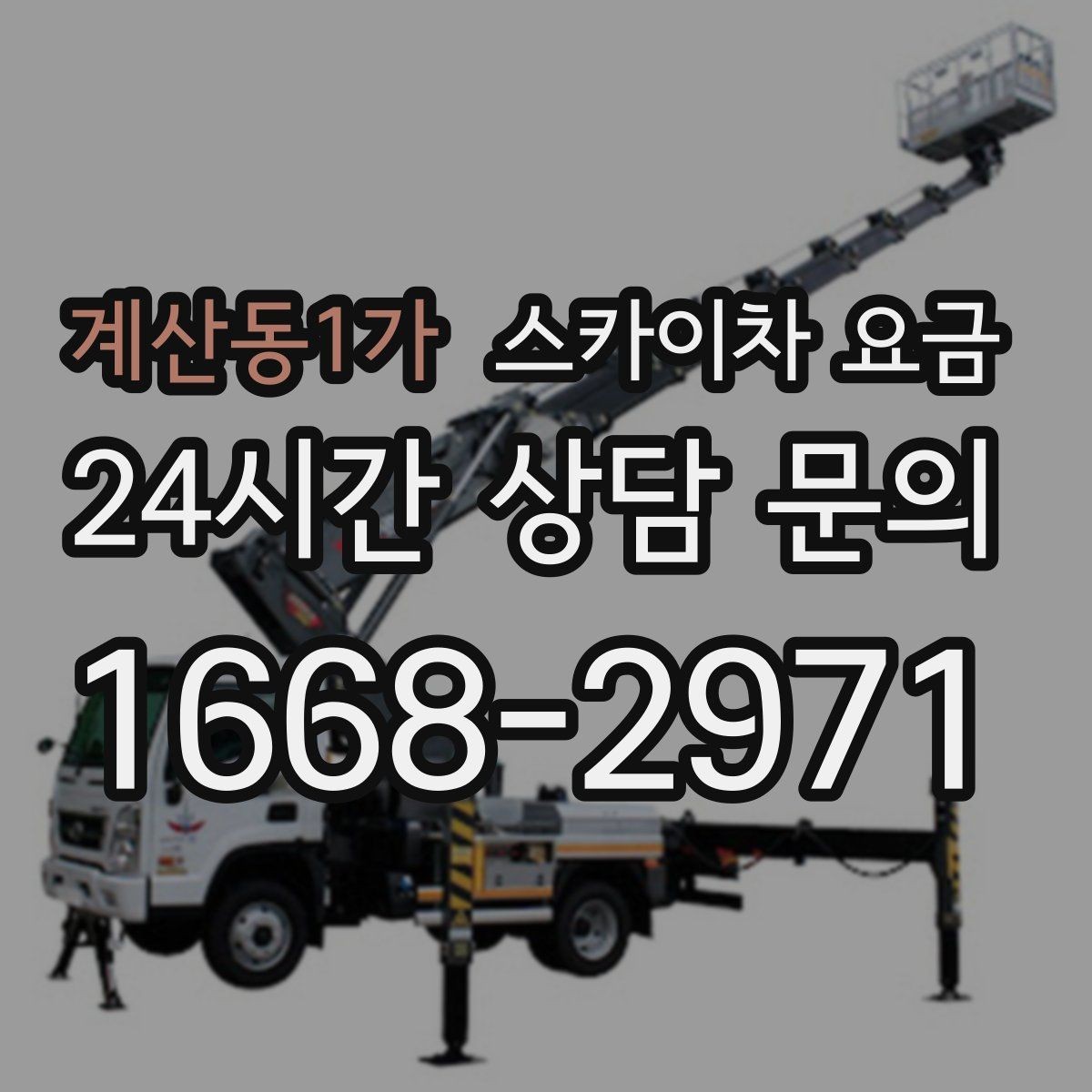 계산동1가 스카이차 요금 공휴일 작업을 계획할 때 준비할 점