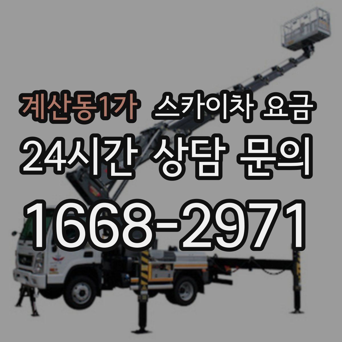 계산동1가 스카이차 요금