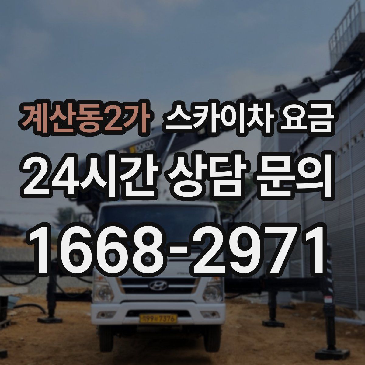 계산동2가 스카이차 요금