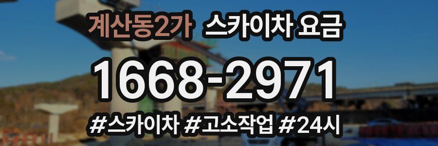 계산동2가 스카이차 요금