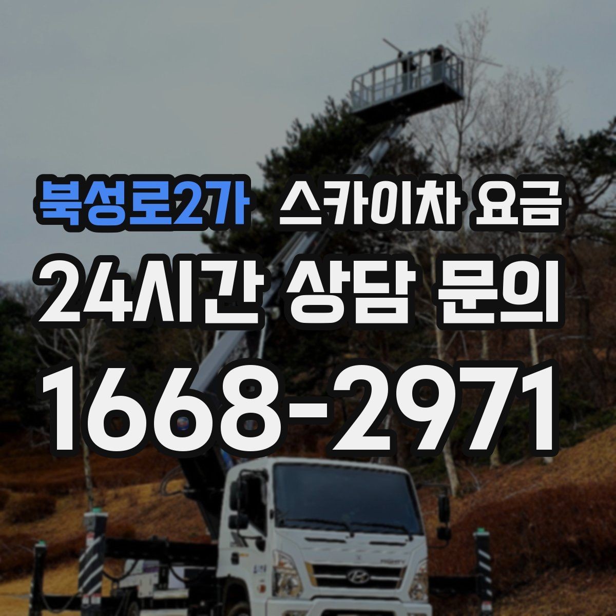 북성로2가 스카이차 요금 통행량 많은 구간 작업의 현실적인 포인트