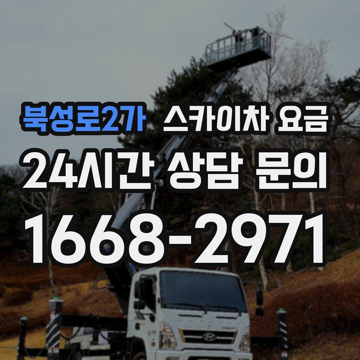 북성로2가 스카이차 요금