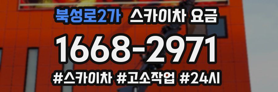 북성로2가 스카이차 요금