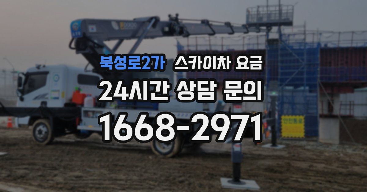 북성로2가 스카이차 요금