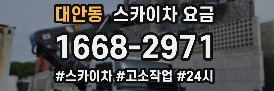 대안동 스카이차 요금
