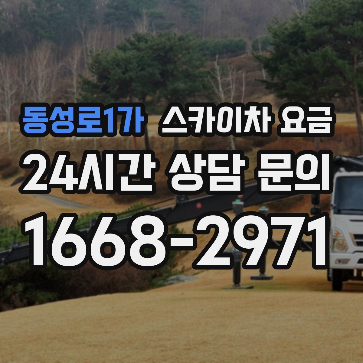 동성로1가 스카이차 요금