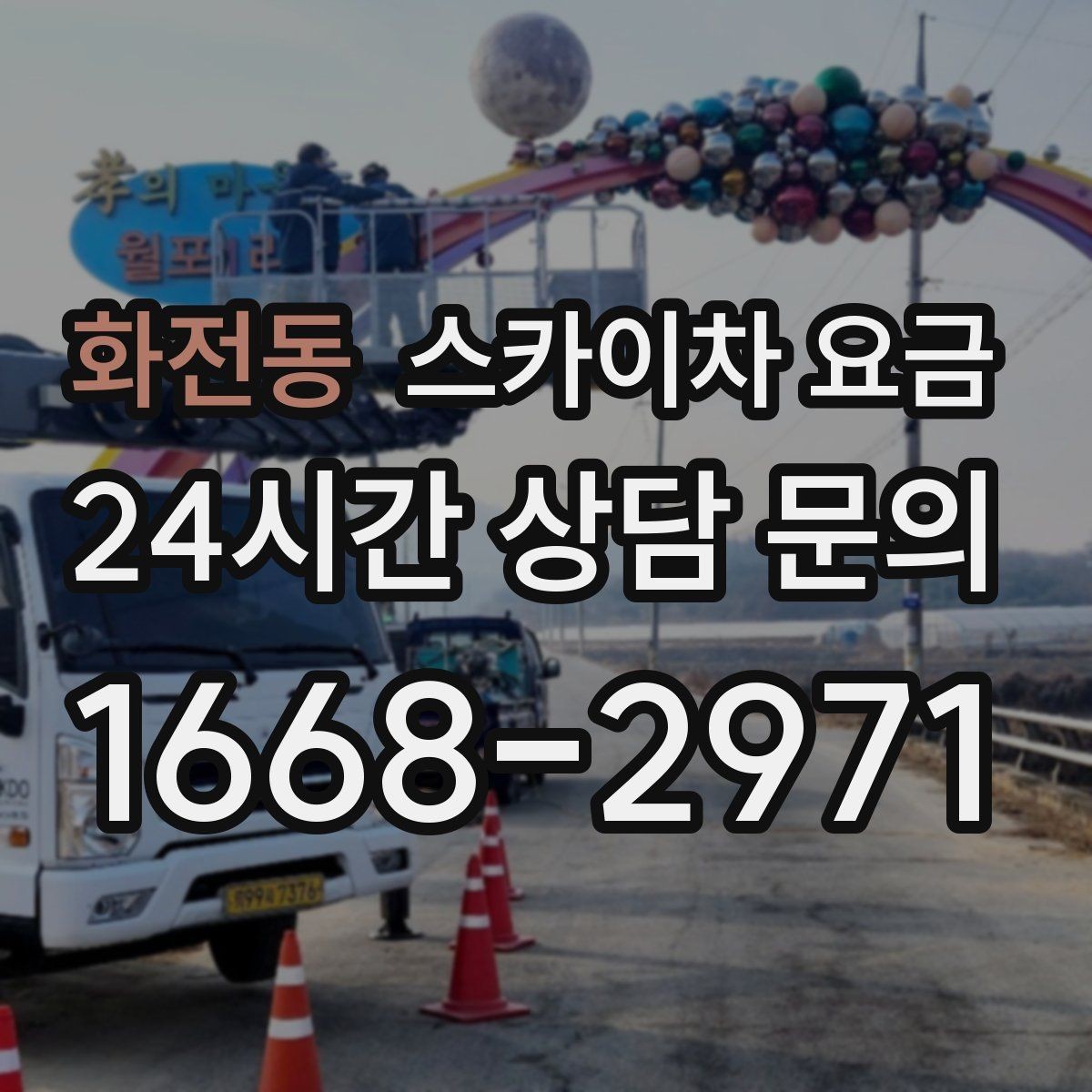 화전동 스카이차 요금 외벽 도장 작업이 길어지는 대표 상황
