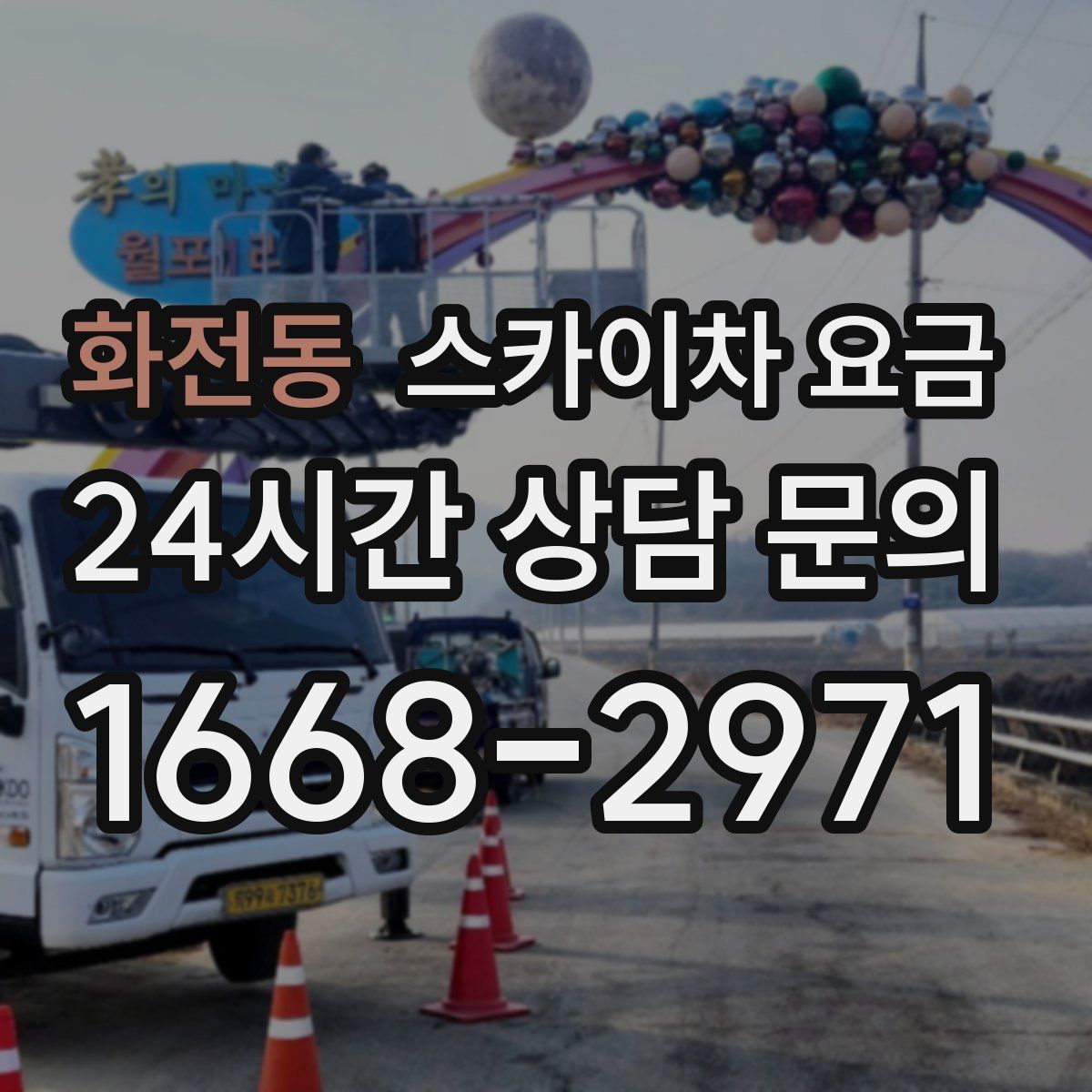 화전동 스카이차 요금