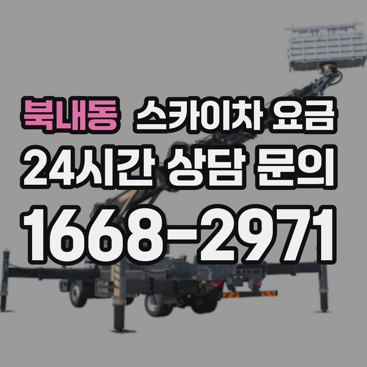 북내동 스카이차 요금