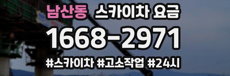 남산동 스카이차 요금