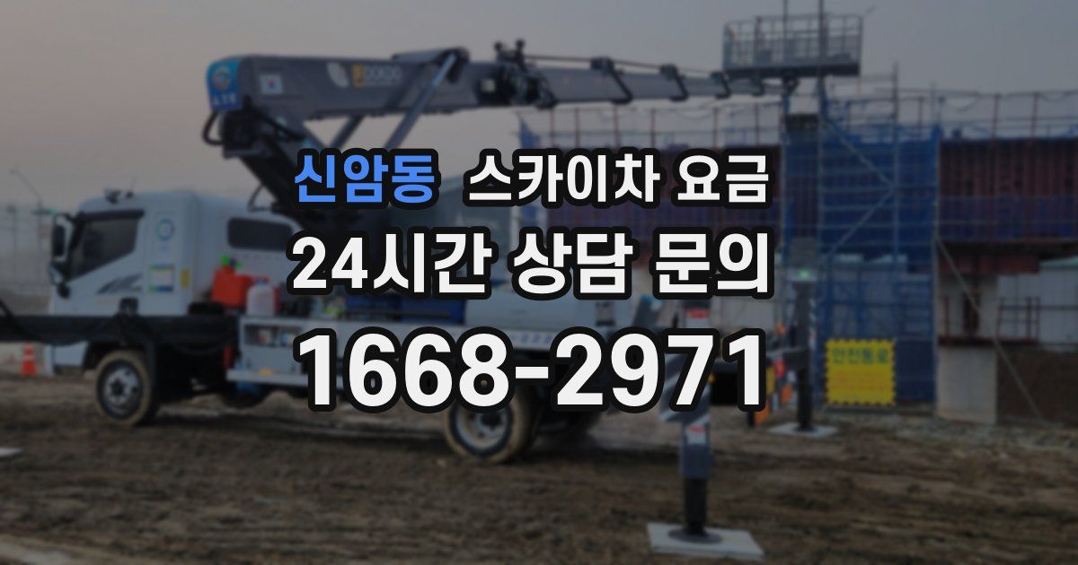 신암동 스카이차 요금