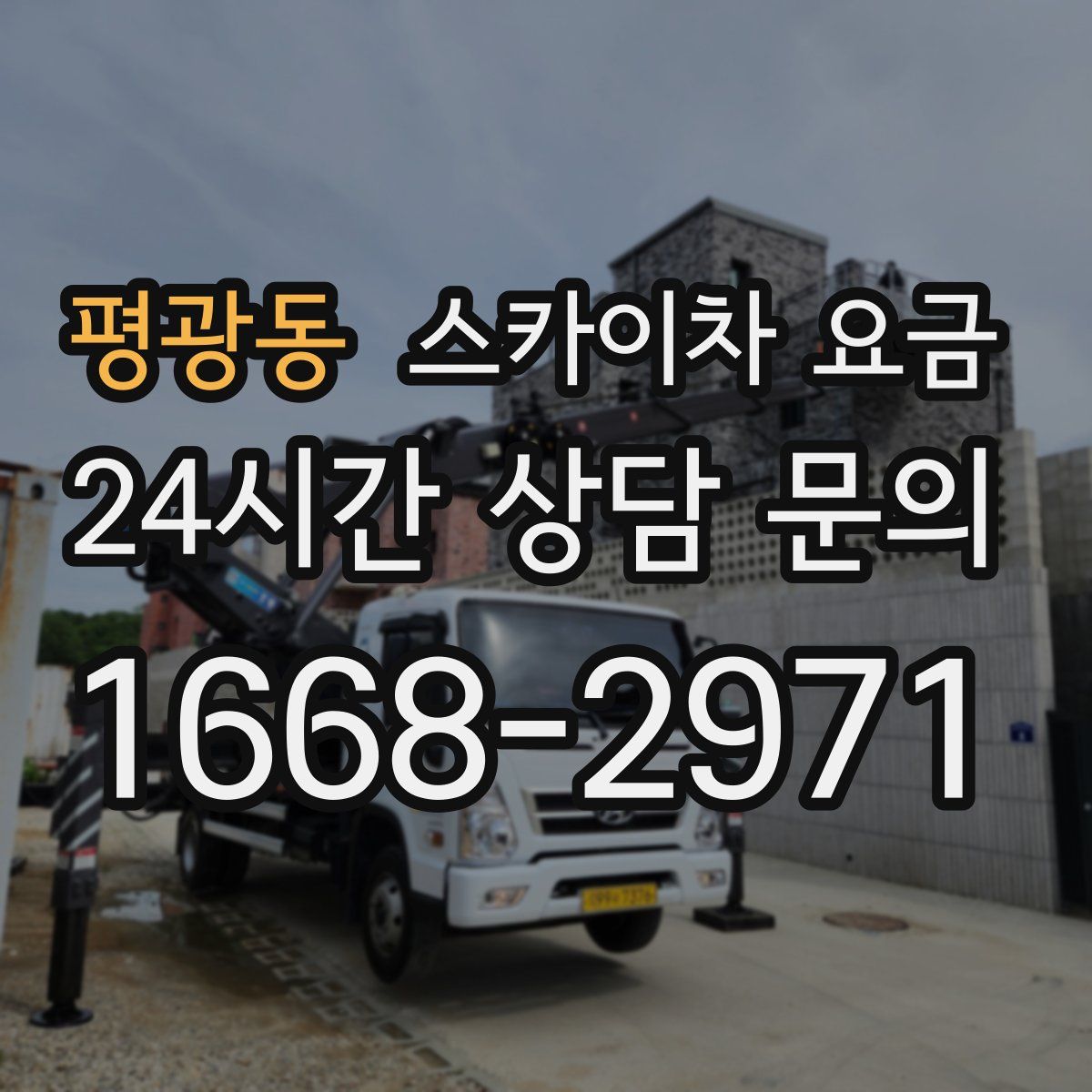 평광동 스카이차 요금