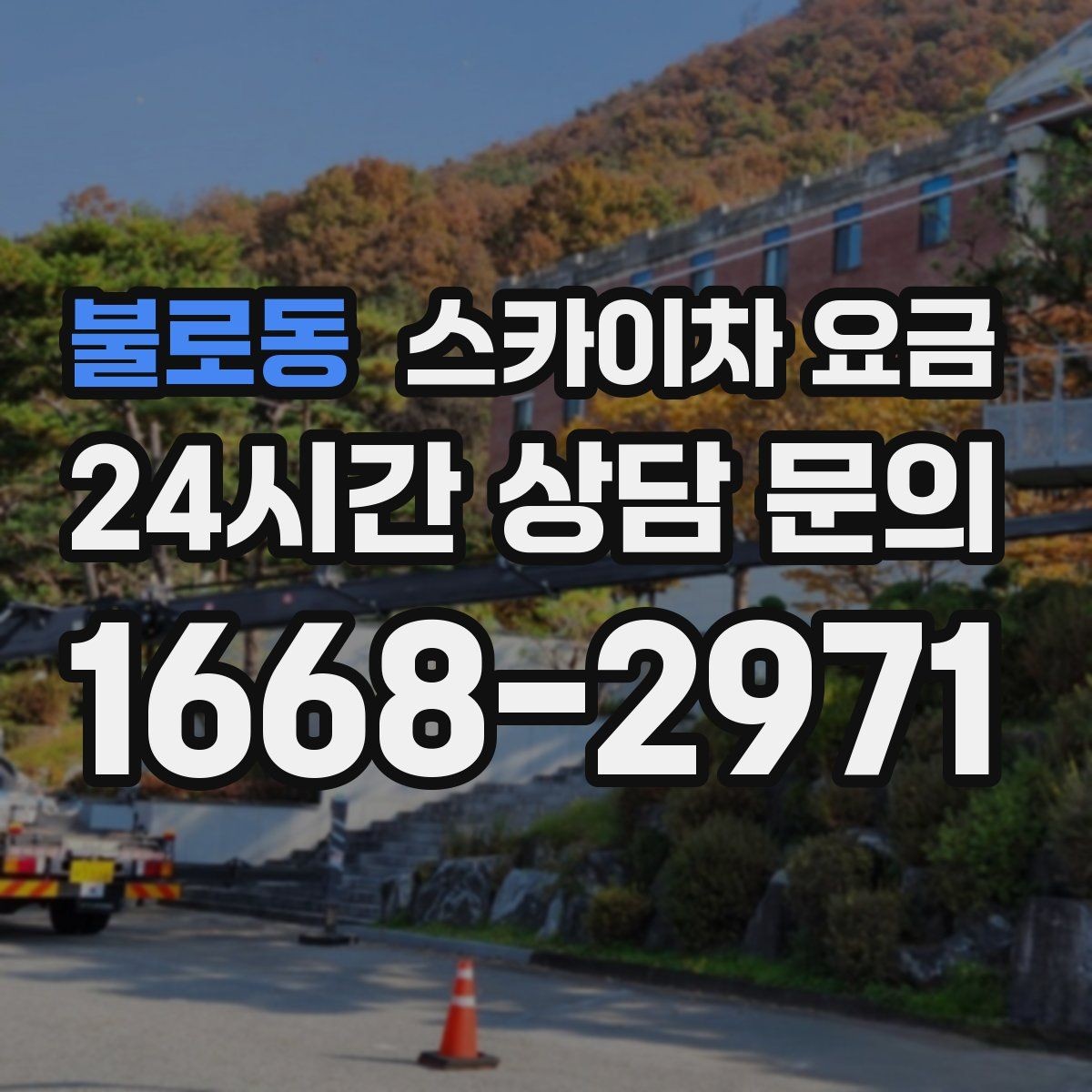 불로동 스카이차 요금 도로 폭이 넓어도 장애물이 있으면 달라집니다